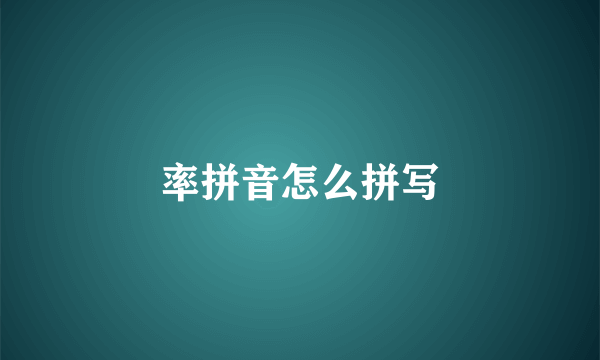 率拼音怎么拼写