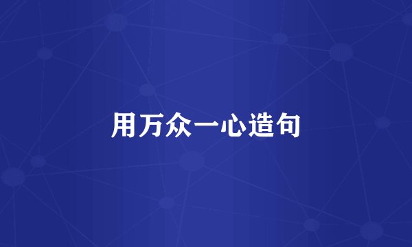 用万众一心造句
