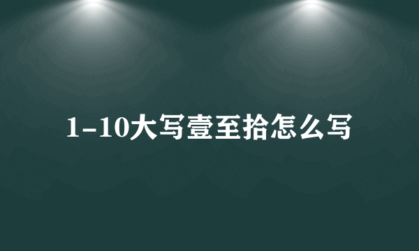 1-10大写壹至拾怎么写