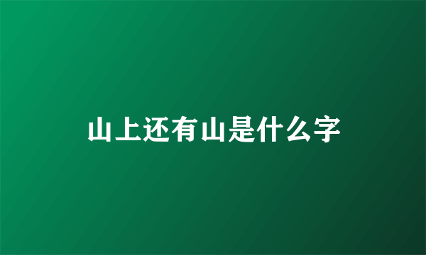 山上还有山是什么字