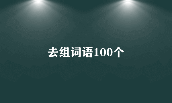 去组词语100个