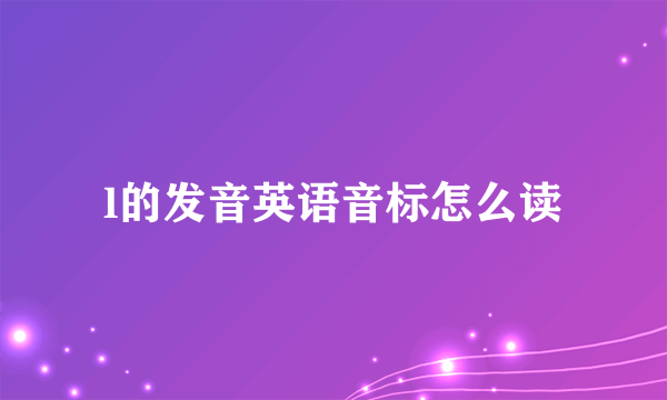 l的发音英语音标怎么读