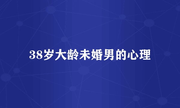 38岁大龄未婚男的心理