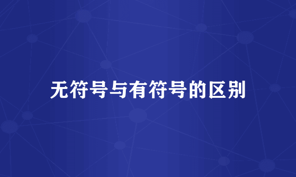 无符号与有符号的区别