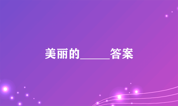 美丽的_____答案