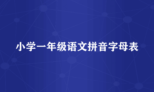 小学一年级语文拼音字母表