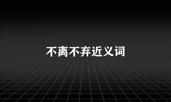 不离不弃近义词