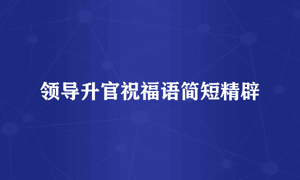 领导升官祝福语简短精辟