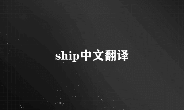 ship中文翻译