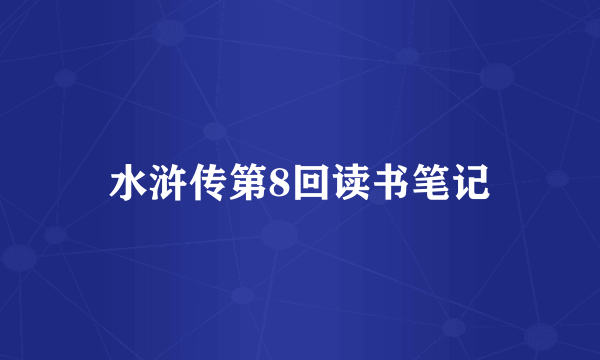 水浒传第8回读书笔记