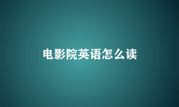 电影院英语怎么读