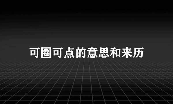 可圈可点的意思和来历