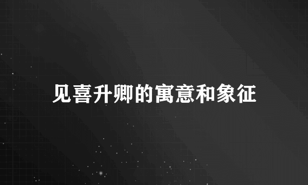 见喜升卿的寓意和象征