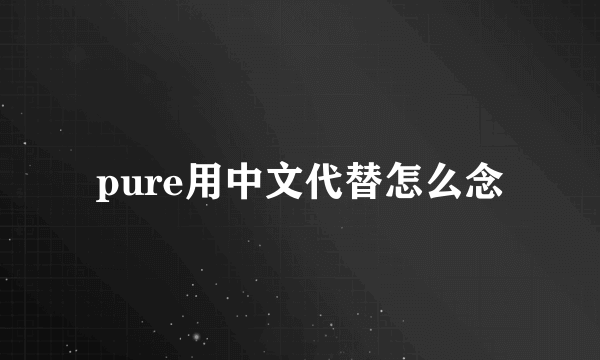pure用中文代替怎么念