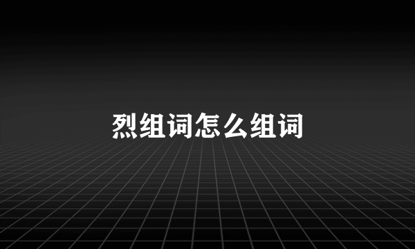 烈组词怎么组词