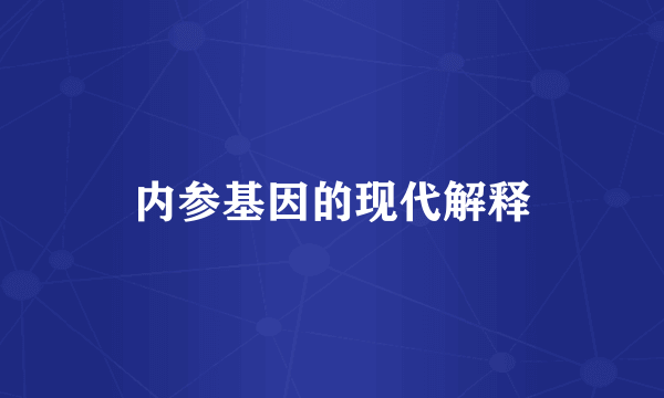 内参基因的现代解释