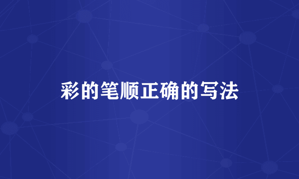 彩的笔顺正确的写法