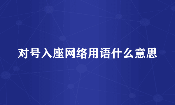 对号入座网络用语什么意思