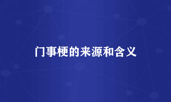 门事梗的来源和含义