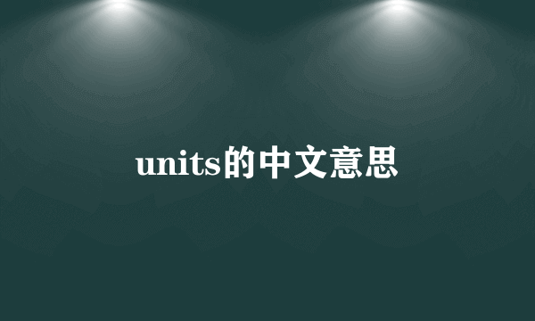 units的中文意思