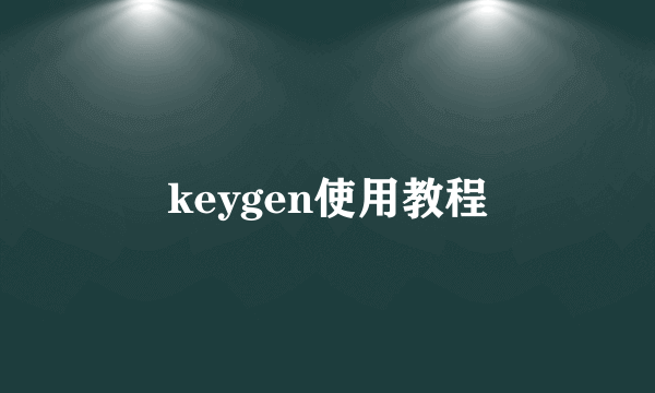keygen使用教程