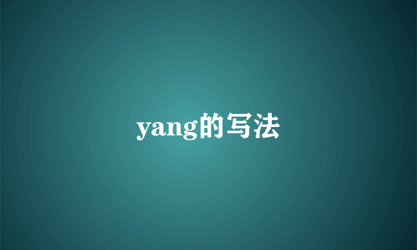yang的写法