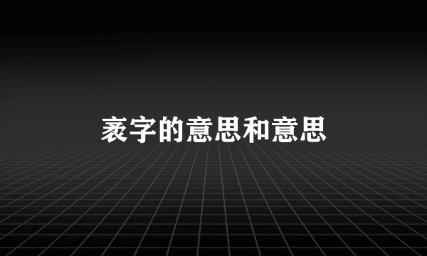 袤字的意思和意思