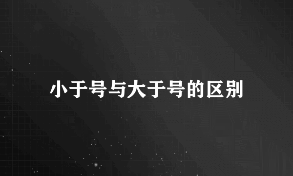 小于号与大于号的区别