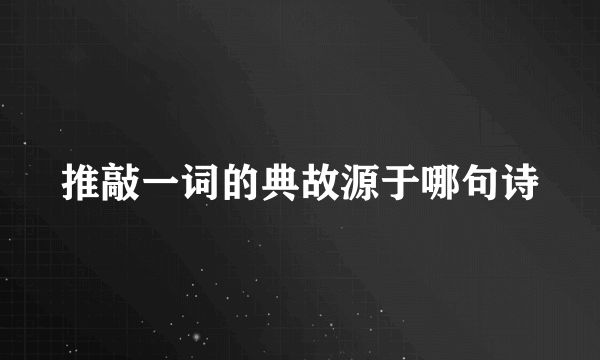 推敲一词的典故源于哪句诗