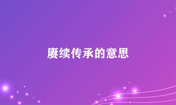 赓续传承的意思