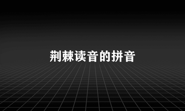 荆棘读音的拼音