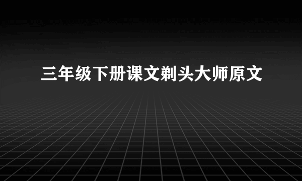 三年级下册课文剃头大师原文