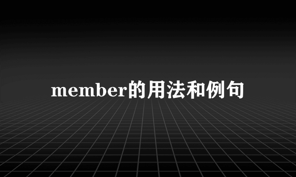 member的用法和例句