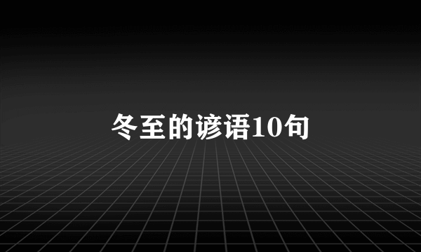 冬至的谚语10句
