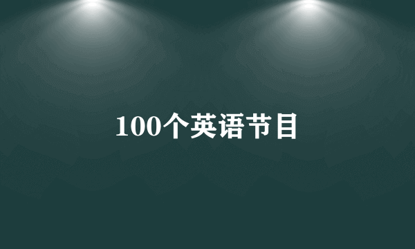 100个英语节目