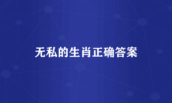 无私的生肖正确答案