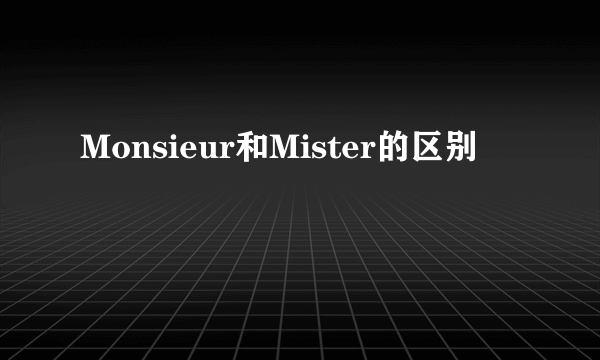 Monsieur和Mister的区别