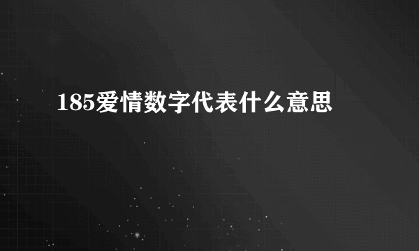 185爱情数字代表什么意思