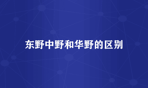 东野中野和华野的区别