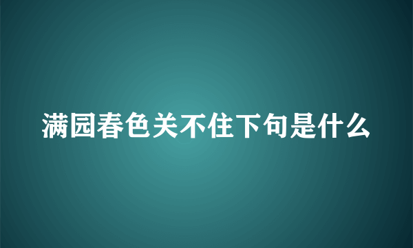 满园春色关不住下句是什么