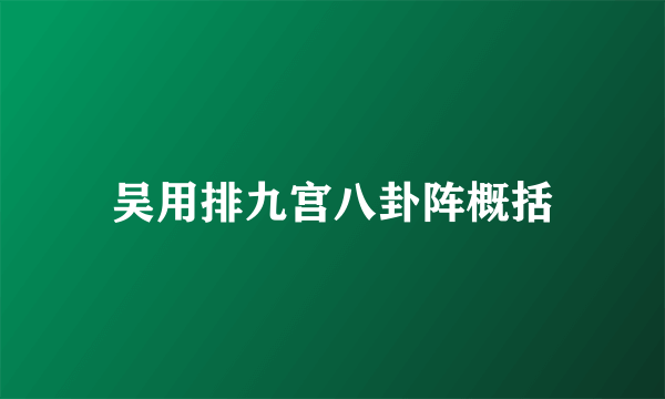 吴用排九宫八卦阵概括