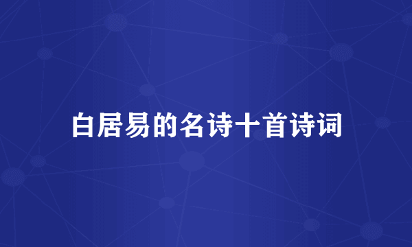 白居易的名诗十首诗词