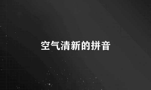空气清新的拼音