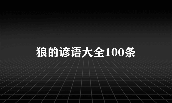 狼的谚语大全100条