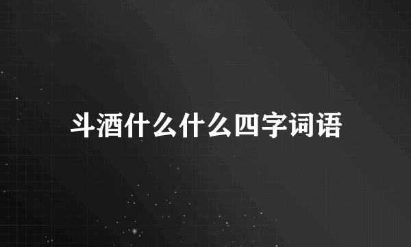 斗酒什么什么四字词语