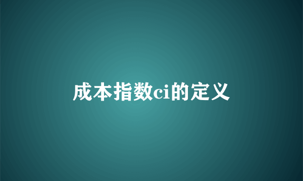成本指数ci的定义