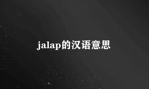 jalap的汉语意思