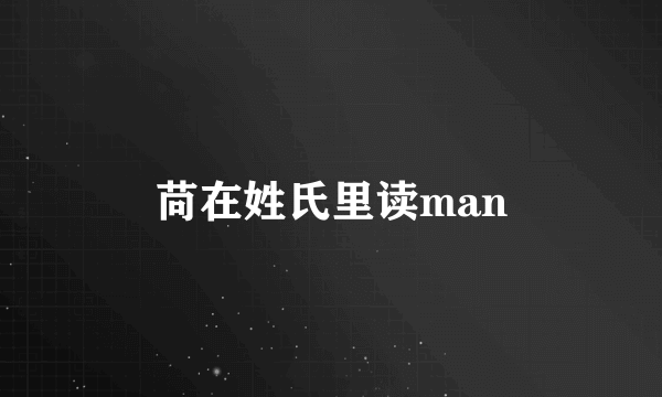 苘在姓氏里读man