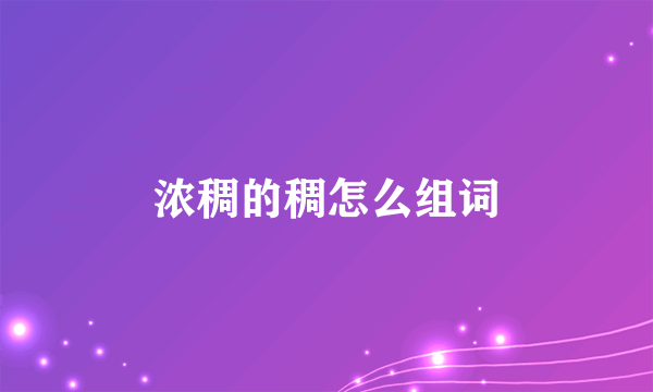 浓稠的稠怎么组词