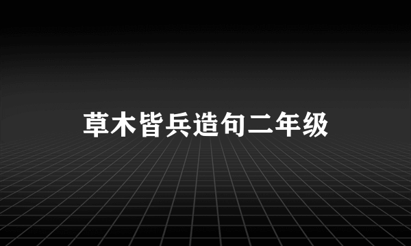 草木皆兵造句二年级